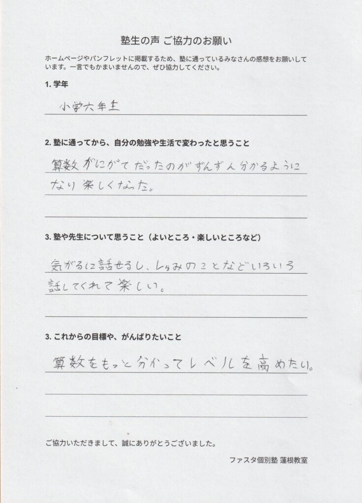 小学6年生 塾生の声（画像）