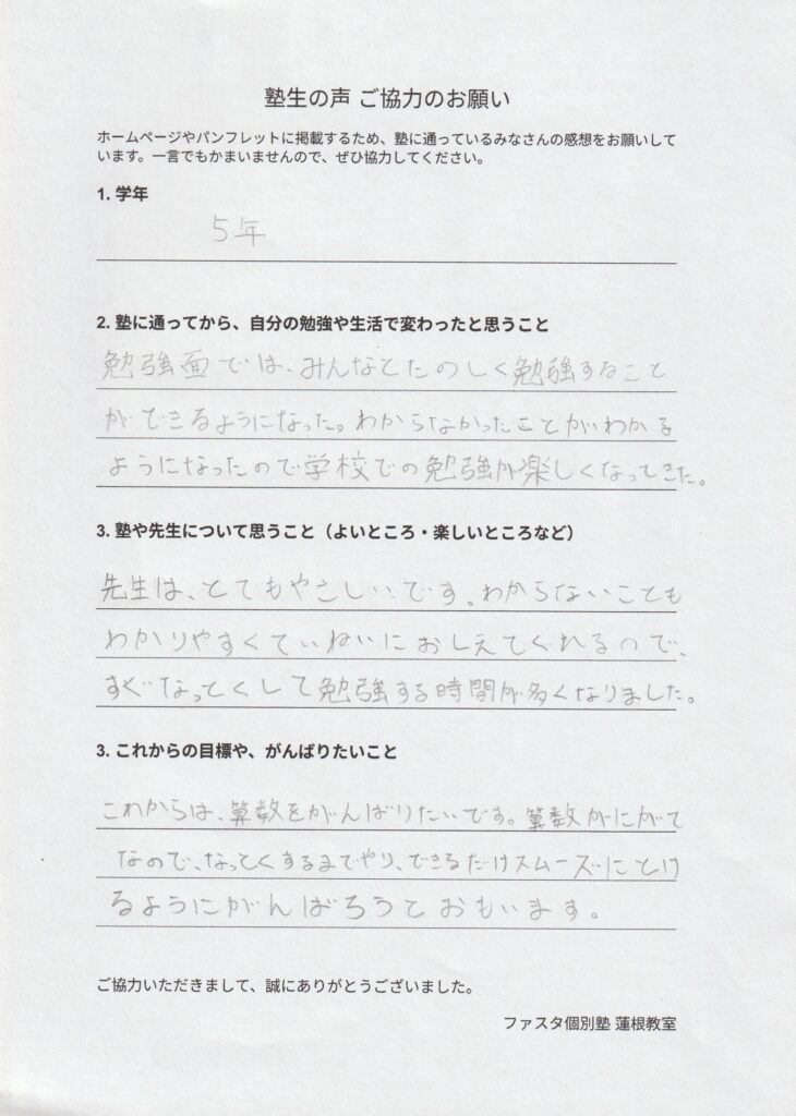 小学5年生 塾生の声（画像）